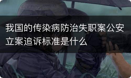 我国的传染病防治失职案公安立案追诉标准是什么