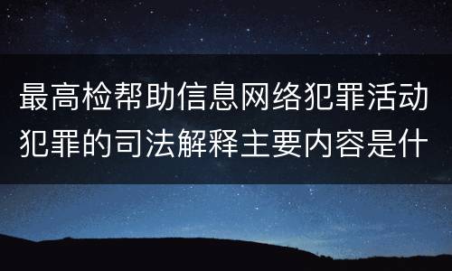 最高检帮助信息网络犯罪活动犯罪的司法解释主要内容是什么