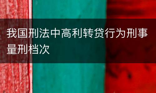 我国刑法中高利转贷行为刑事量刑档次
