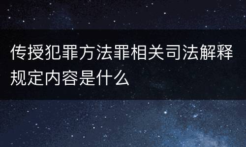 传授犯罪方法罪相关司法解释规定内容是什么