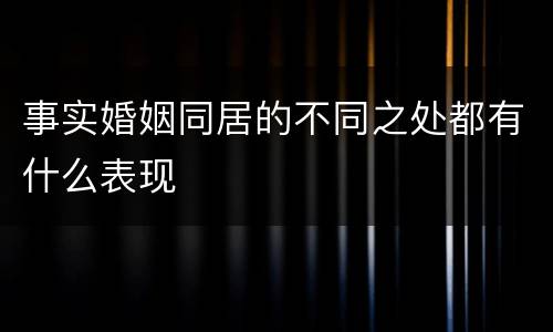 事实婚姻同居的不同之处都有什么表现