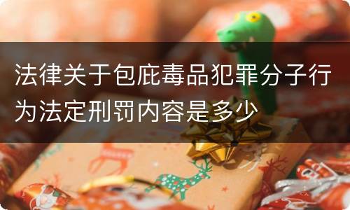 法律关于包庇毒品犯罪分子行为法定刑罚内容是多少