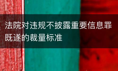 法院对违规不披露重要信息罪既遂的裁量标准