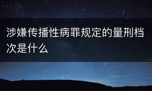 涉嫌传播性病罪规定的量刑档次是什么