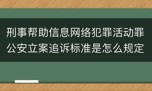 刑事帮助信息网络犯罪活动罪公安立案追诉标准是怎么规定