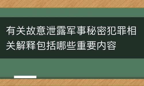 有关故意泄露军事秘密犯罪相关解释包括哪些重要内容