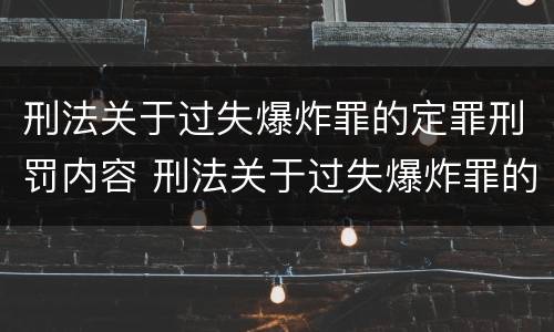 刑法关于过失爆炸罪的定罪刑罚内容 刑法关于过失爆炸罪的定罪刑罚内容包括