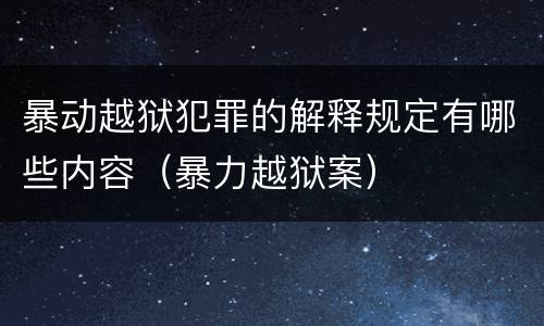 暴动越狱犯罪的解释规定有哪些内容（暴力越狱案）