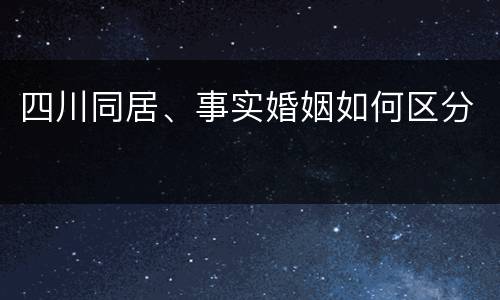 四川同居、事实婚姻如何区分