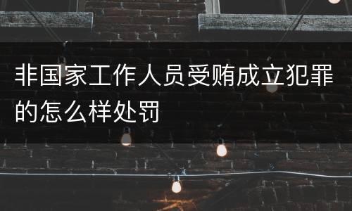 非国家工作人员受贿成立犯罪的怎么样处罚