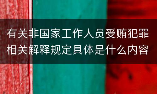有关非国家工作人员受贿犯罪相关解释规定具体是什么内容