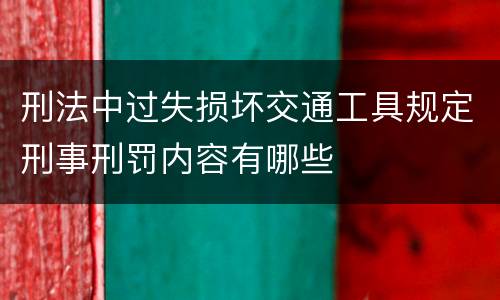 刑法中过失损坏交通工具规定刑事刑罚内容有哪些