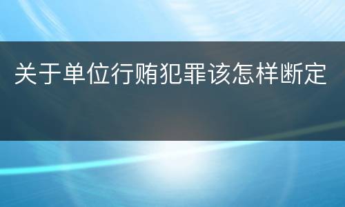 关于单位行贿犯罪该怎样断定