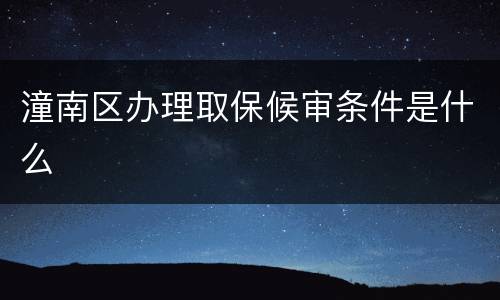 潼南区办理取保候审条件是什么