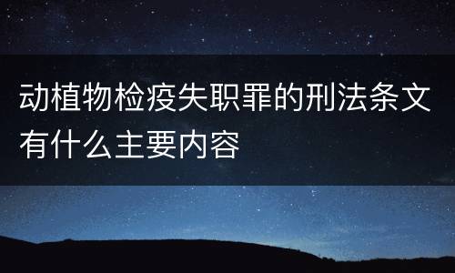 动植物检疫失职罪的刑法条文有什么主要内容