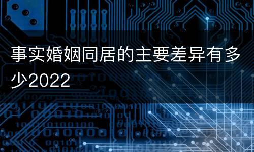 事实婚姻同居的主要差异有多少2022