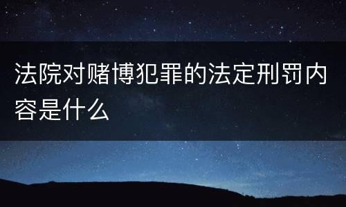 法院对赌博犯罪的法定刑罚内容是什么