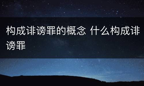 构成诽谤罪的概念 什么构成诽谤罪