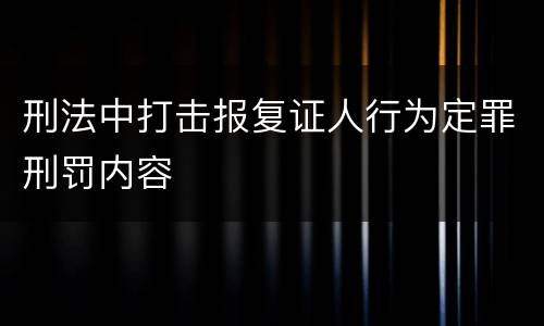 刑法中打击报复证人行为定罪刑罚内容
