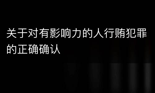 关于对有影响力的人行贿犯罪的正确确认