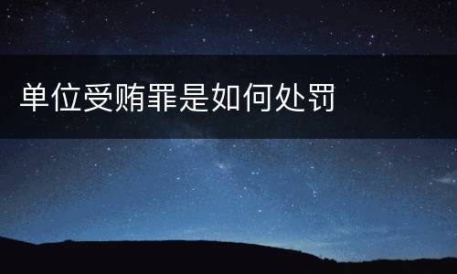 单位受贿罪是如何处罚