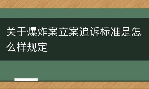 关于爆炸案立案追诉标准是怎么样规定