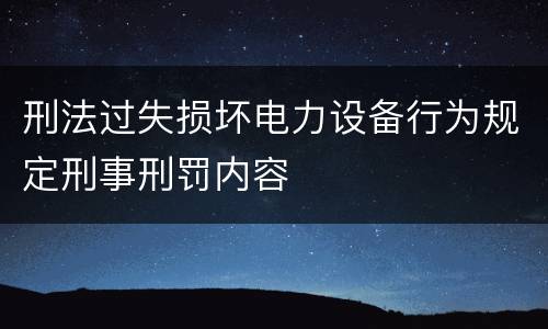 刑法过失损坏电力设备行为规定刑事刑罚内容
