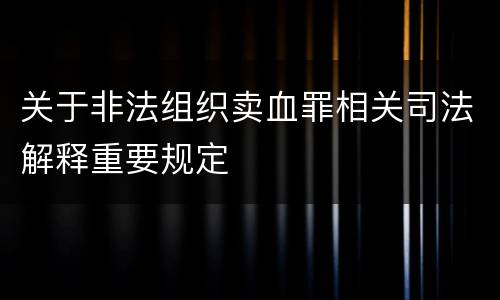 关于非法组织卖血罪相关司法解释重要规定