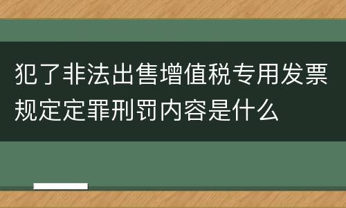 犯了非法出售增值税专用发票规定定罪刑罚内容是什么