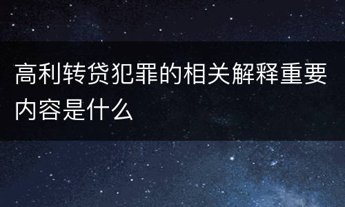 高利转贷犯罪的相关解释重要内容是什么