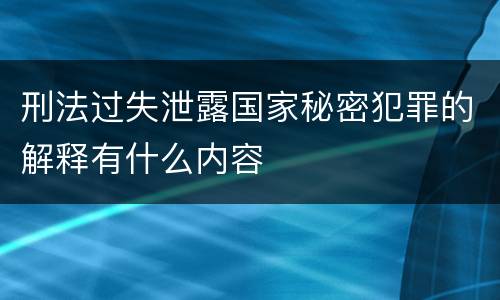 刑法过失泄露国家秘密犯罪的解释有什么内容