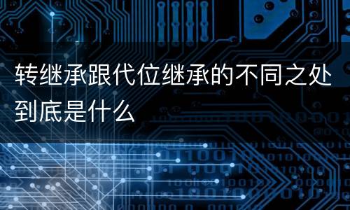 转继承跟代位继承的不同之处到底是什么