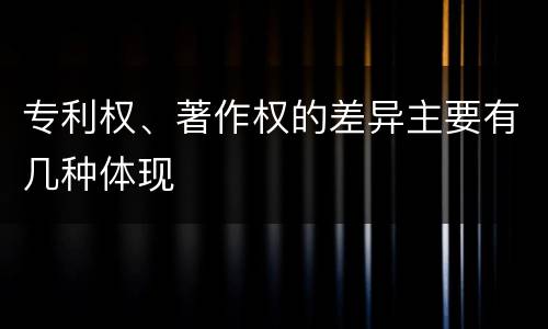 专利权、著作权的差异主要有几种体现