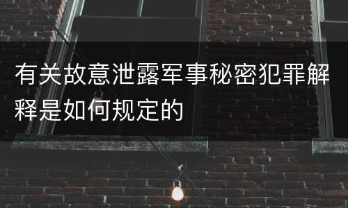 有关故意泄露军事秘密犯罪解释是如何规定的