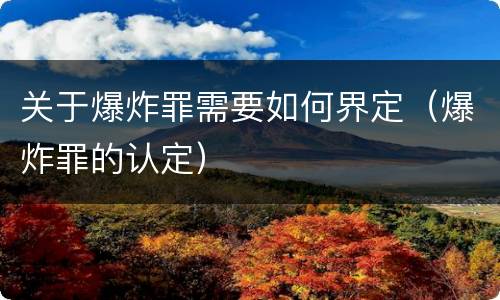 关于爆炸罪需要如何界定（爆炸罪的认定）