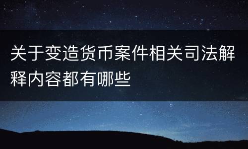关于变造货币案件相关司法解释内容都有哪些