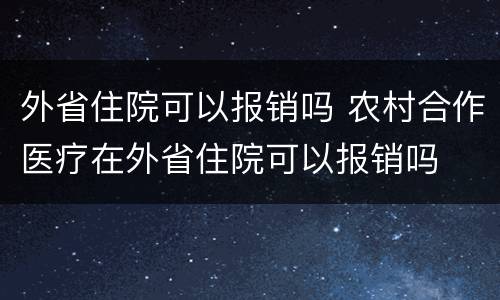 外省住院可以报销吗 农村合作医疗在外省住院可以报销吗