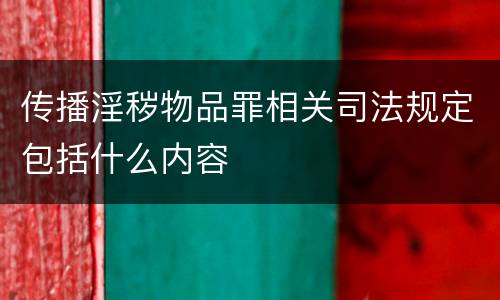 传播淫秽物品罪相关司法规定包括什么内容