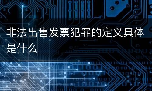非法出售发票犯罪的定义具体是什么