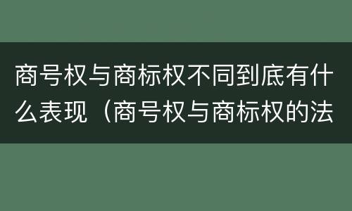 商号权与商标权不同到底有什么表现（商号权与商标权的法律冲突与解决）