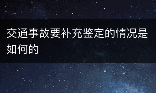 交通事故要补充鉴定的情况是如何的
