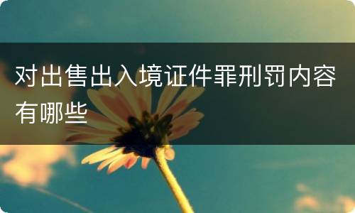 对出售出入境证件罪刑罚内容有哪些