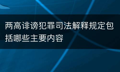 两高诽谤犯罪司法解释规定包括哪些主要内容