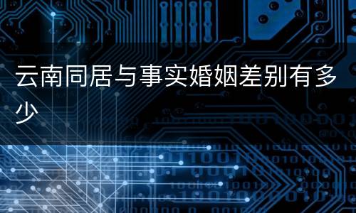 云南同居与事实婚姻差别有多少