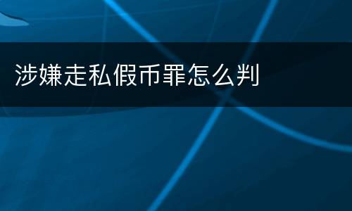 涉嫌走私假币罪怎么判