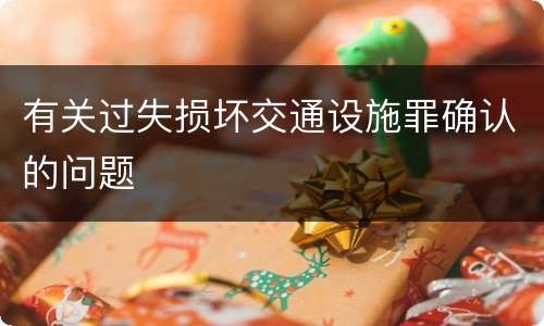 有关过失损坏交通设施罪确认的问题