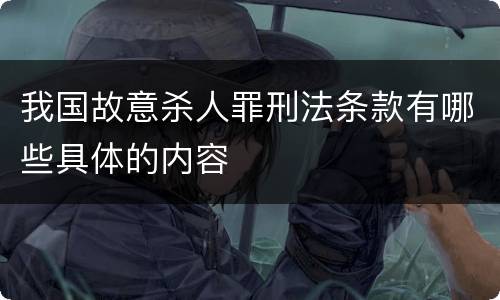 我国故意杀人罪刑法条款有哪些具体的内容