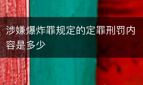 涉嫌爆炸罪规定的定罪刑罚内容是多少