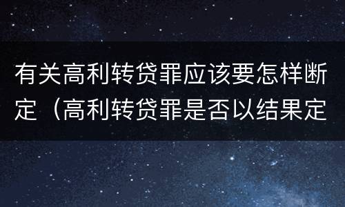 有关高利转贷罪应该要怎样断定（高利转贷罪是否以结果定罪）
