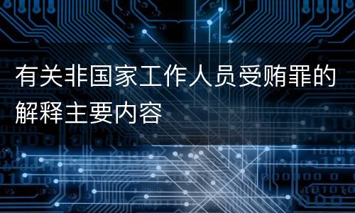 有关非国家工作人员受贿罪的解释主要内容